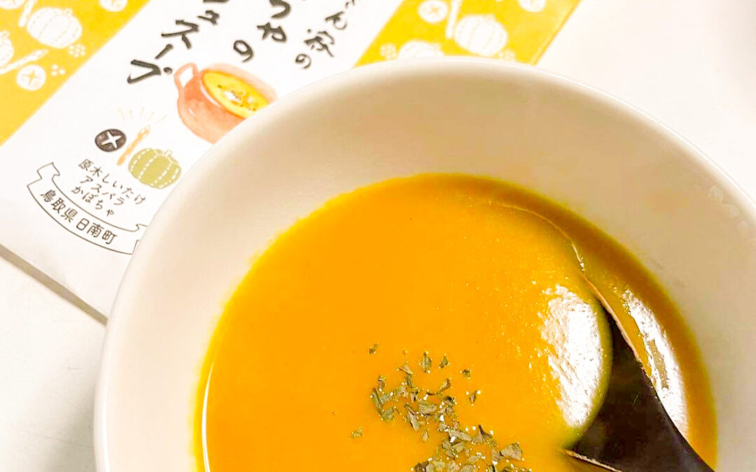 かぼちゃのポタージュスープが食のみやこ鳥取県特産品コンクールの優秀賞に選ばれました。